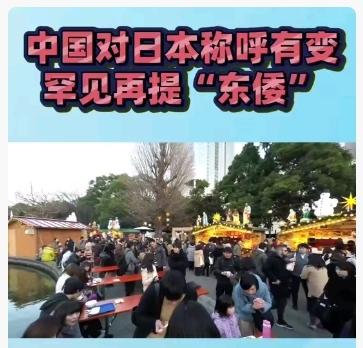 2025年12月13日国家公祭日，中方发布“大刀·祭”海报，以“东倭”称呼日本，