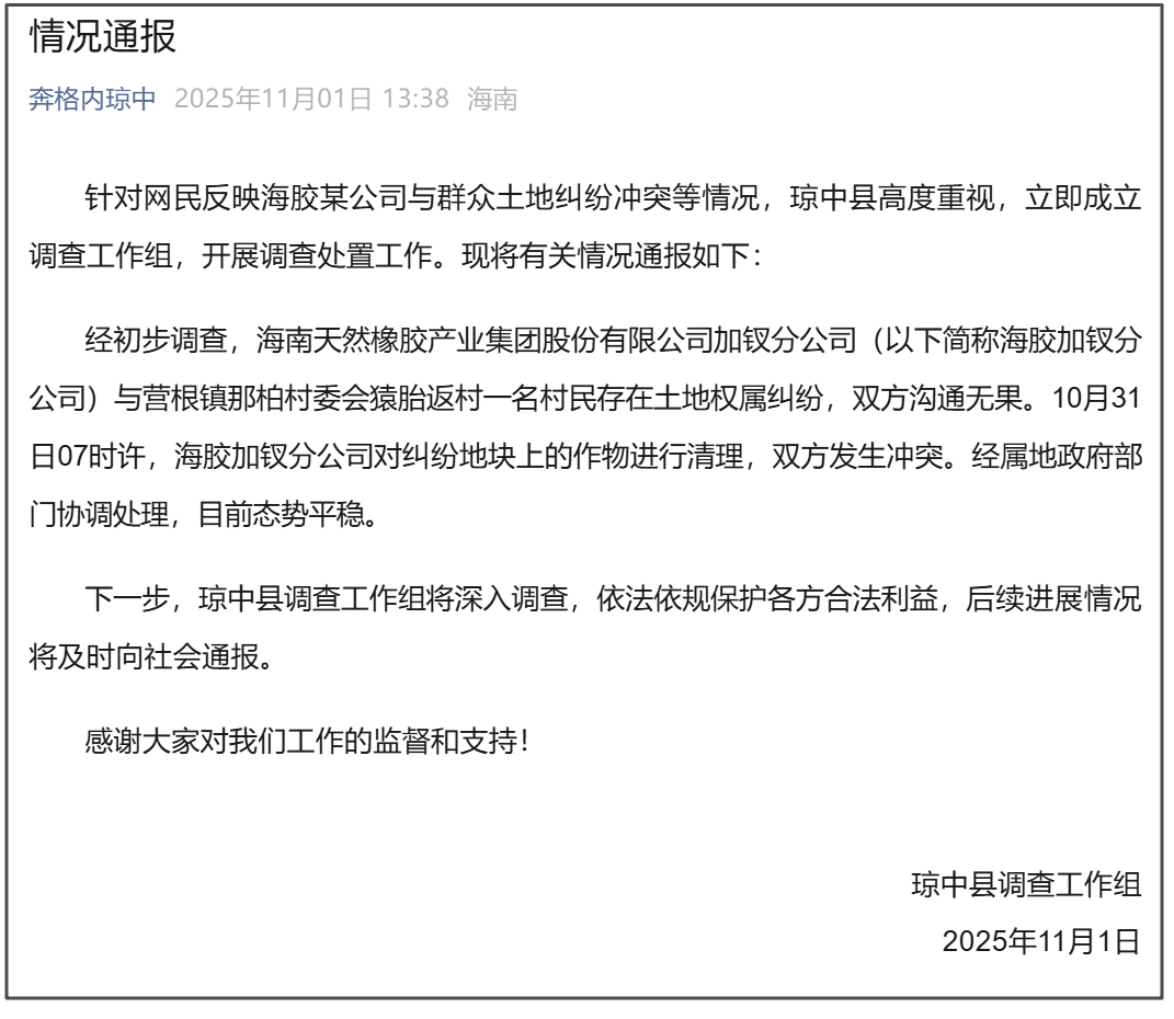 【海南一公司与村民因土地纠纷引冲突，当地通报】#官方通报海胶公司与一村民冲突# 