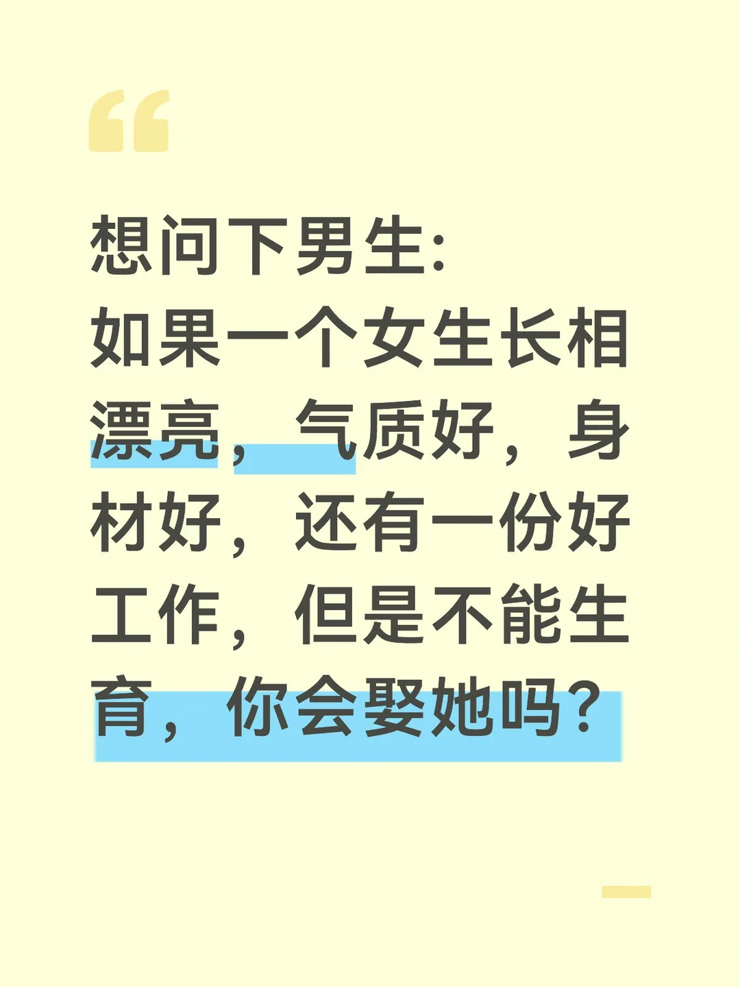 你会娶一个不能生育的完美女人吗？