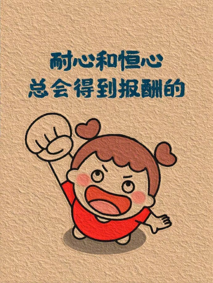 ♡不管昨天，今天，明天能豁然开朗，就是美好的一天。 