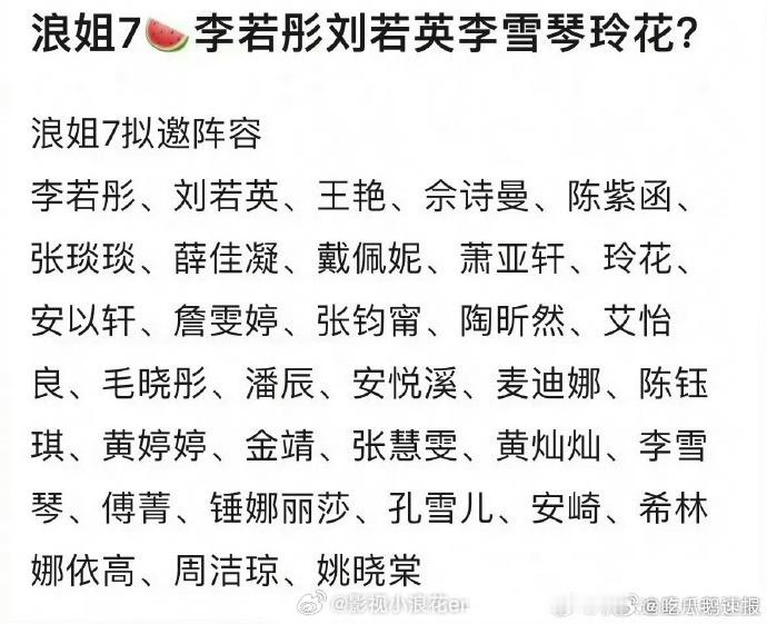 不得了，网传浪姐 7 嘉宾拟邀名单里有李若彤。这要是真的，节目开播必定话题不断，
