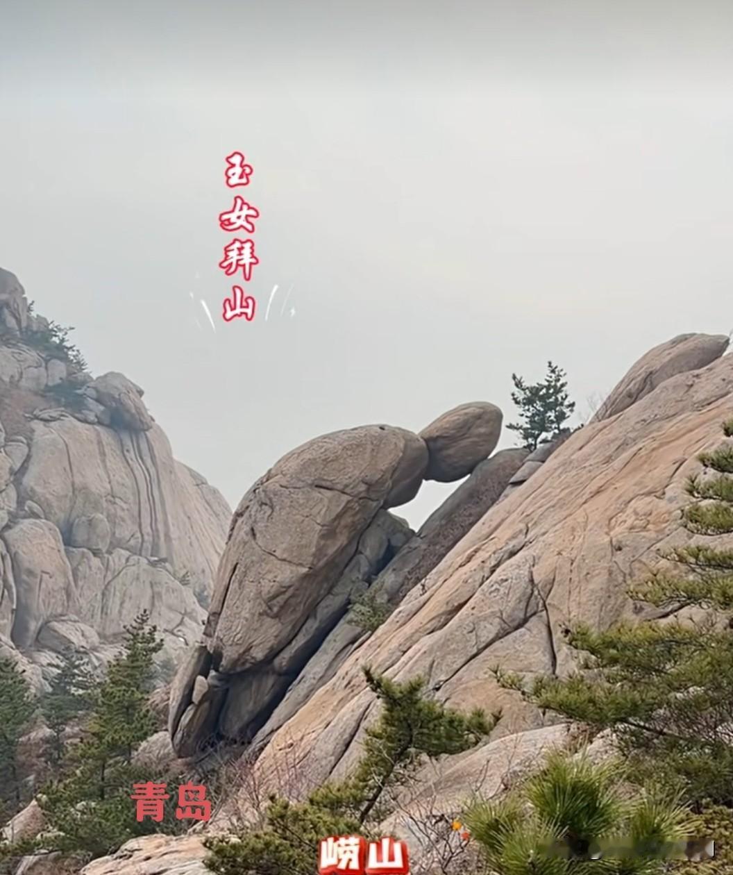 青岛崂山，自古就被称为“海上第一名山”。奇石多多，玉女拜山也叫麻姑拜寿。大自然的