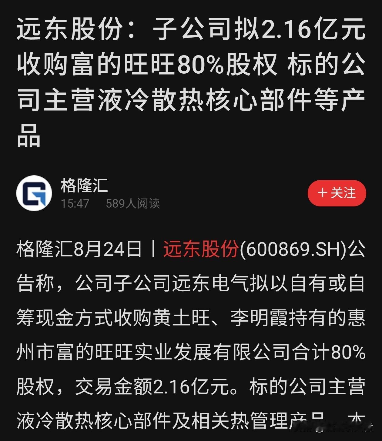 砸2.16亿！远东股份收购专精特新小巨人，补齐AI液冷散热关键一环
 
AI算力