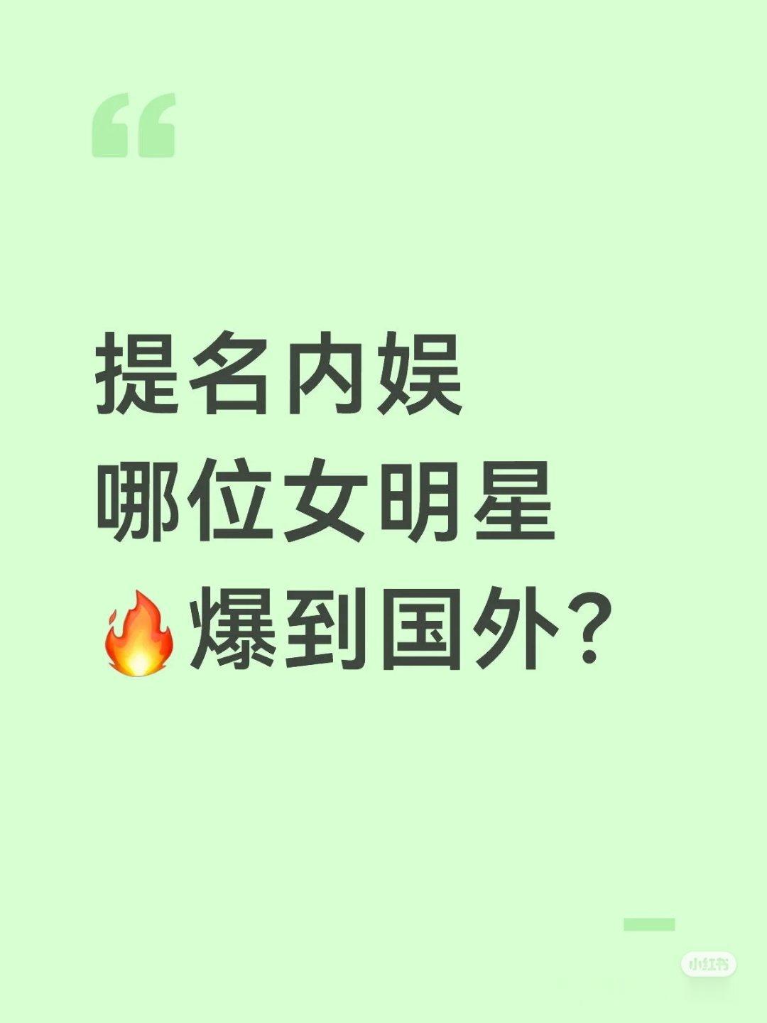 内娱有哪位女明星火到国外的 ​​​