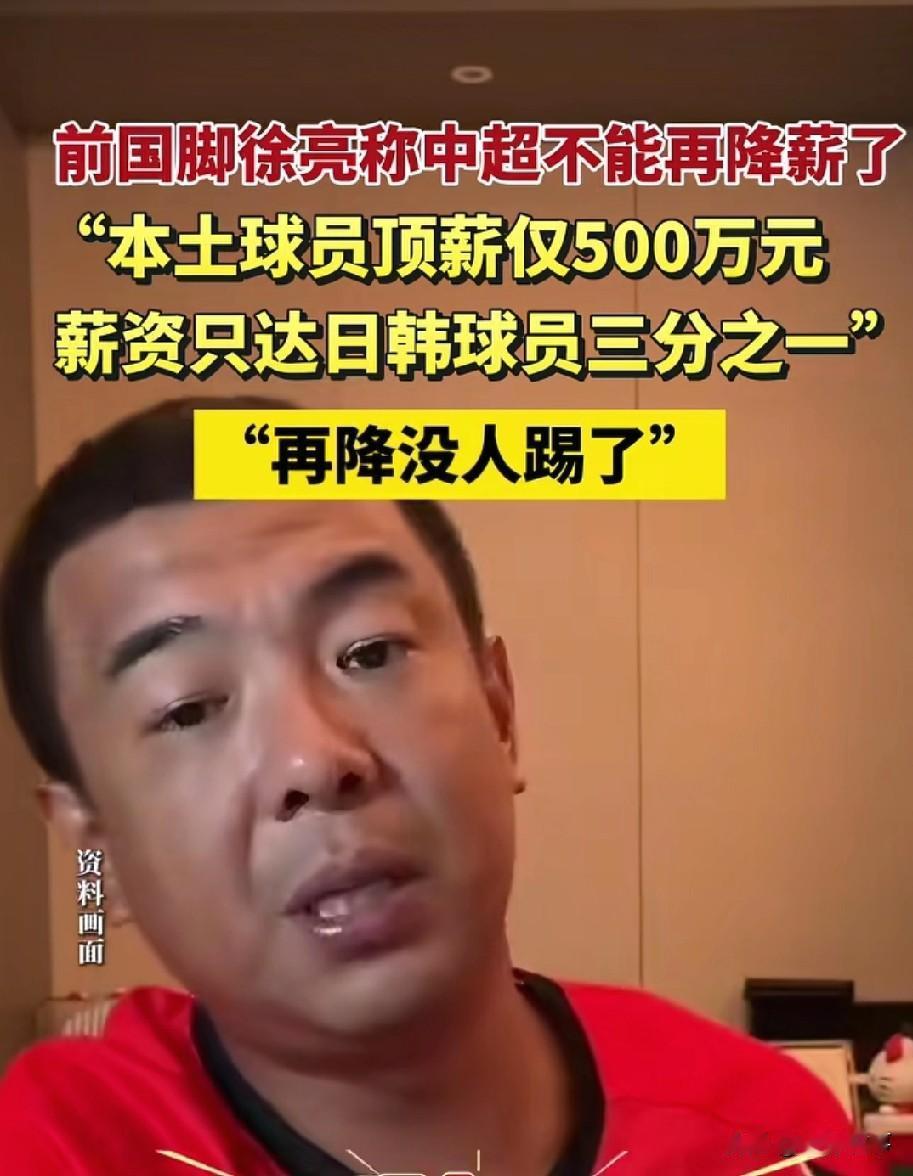 着急了！前国脚徐亮直播时急得拍桌子，直言中超球员年薪只有日韩球员的三分之一，再降