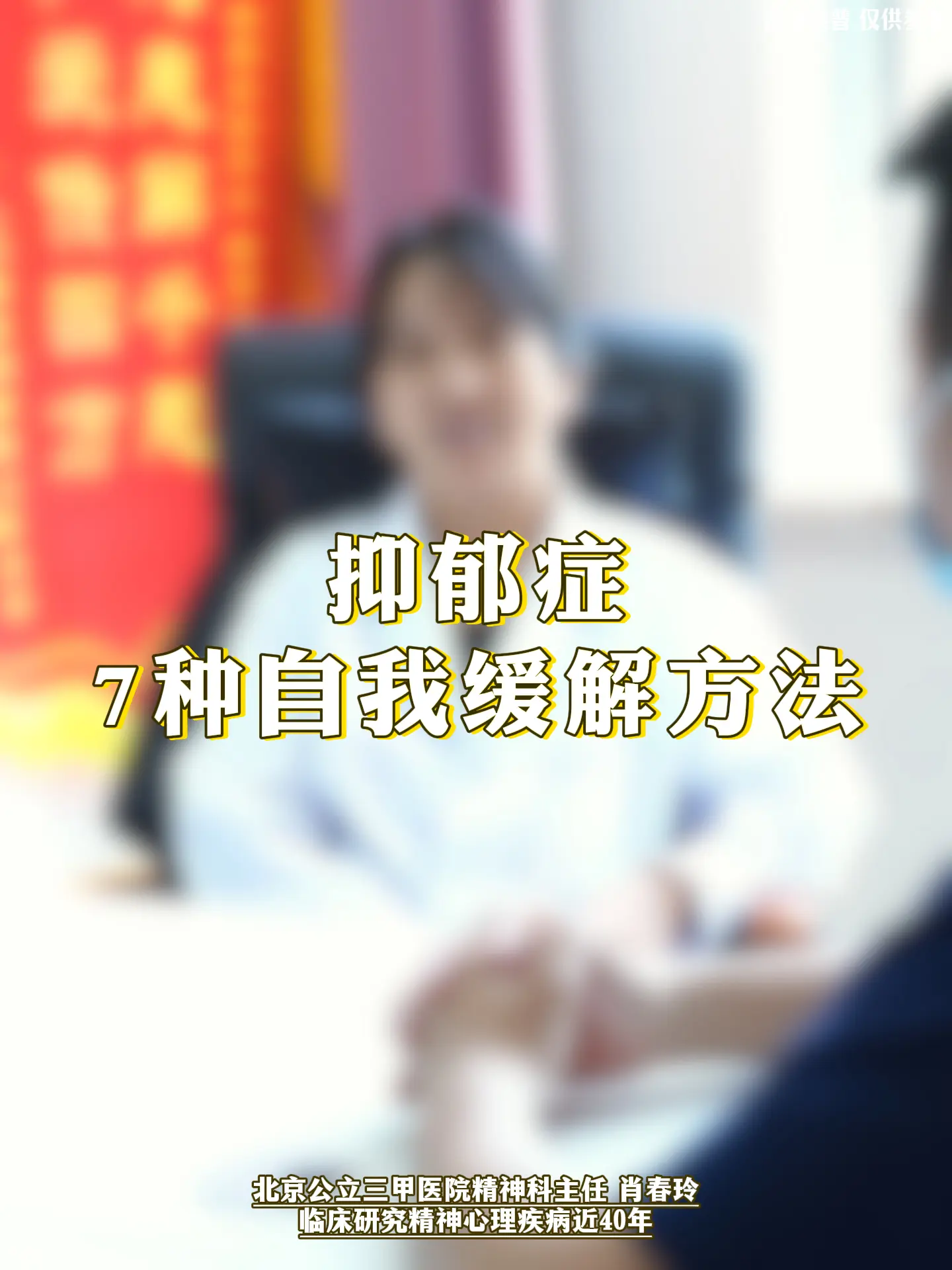 精神科肖春玲：抑郁症7种自我缓解方法