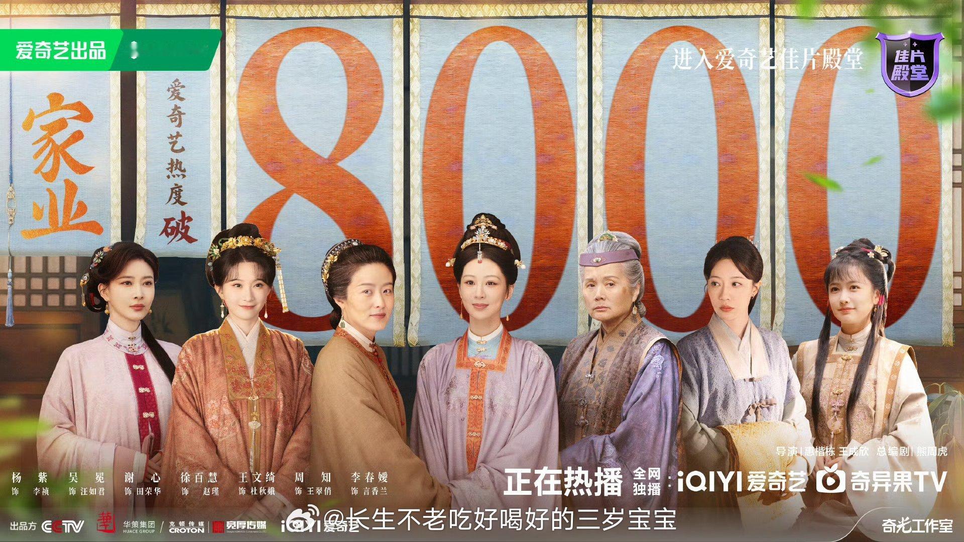 家业爱奇艺热度破8000咱就是说，杨紫的扛剧能力永远可以相信！新剧《家业》这数据
