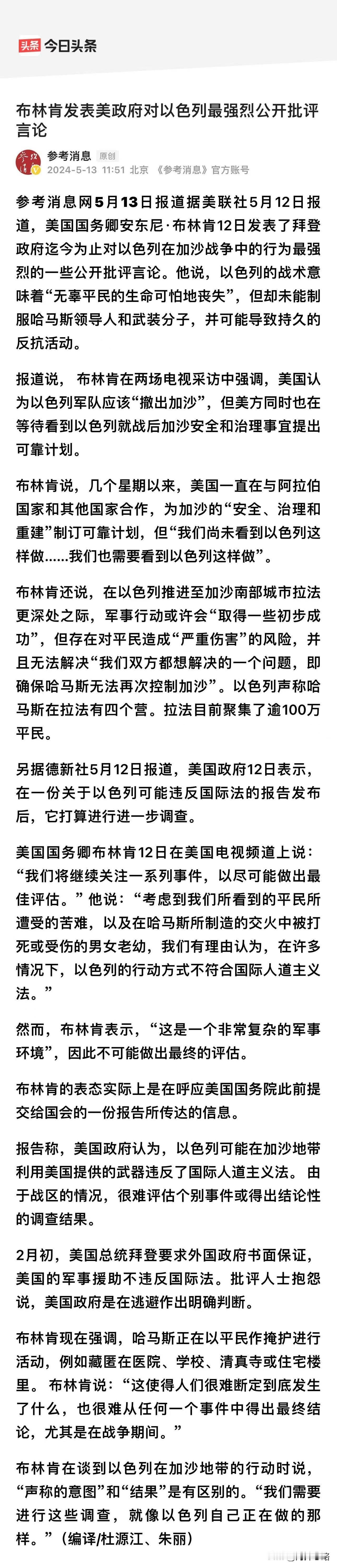 据《参考消息》头条号5月13日的报道，美国国务卿布林肯当地时间5月12日谴责以色