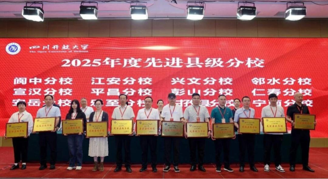 南充开放大学阆中分校连续四年获评省级先进

5月15日，四川开放大学2026年系