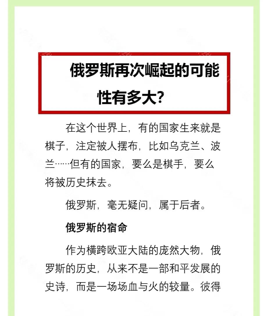 俄罗斯再次崛起的可能性有多大？
其实大国的命运，从来不是由别人来决定，而是自己来