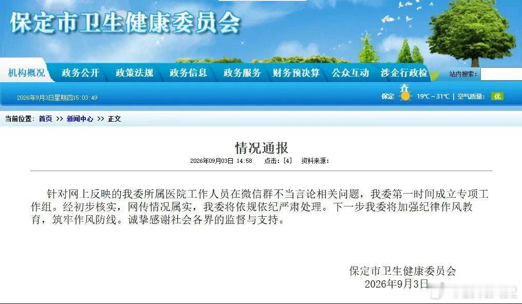 保定卫健委通报保定这波回应够快的 ​​​