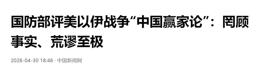针对所谓 “中国是美以伊战争赢家”的论调，国防部进行回应：罔顾事实，甩锅推责
