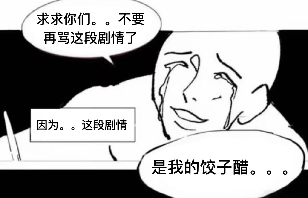 求求你们不要再骂作者了……这段剧情……明显是她的饺子醋…… 
