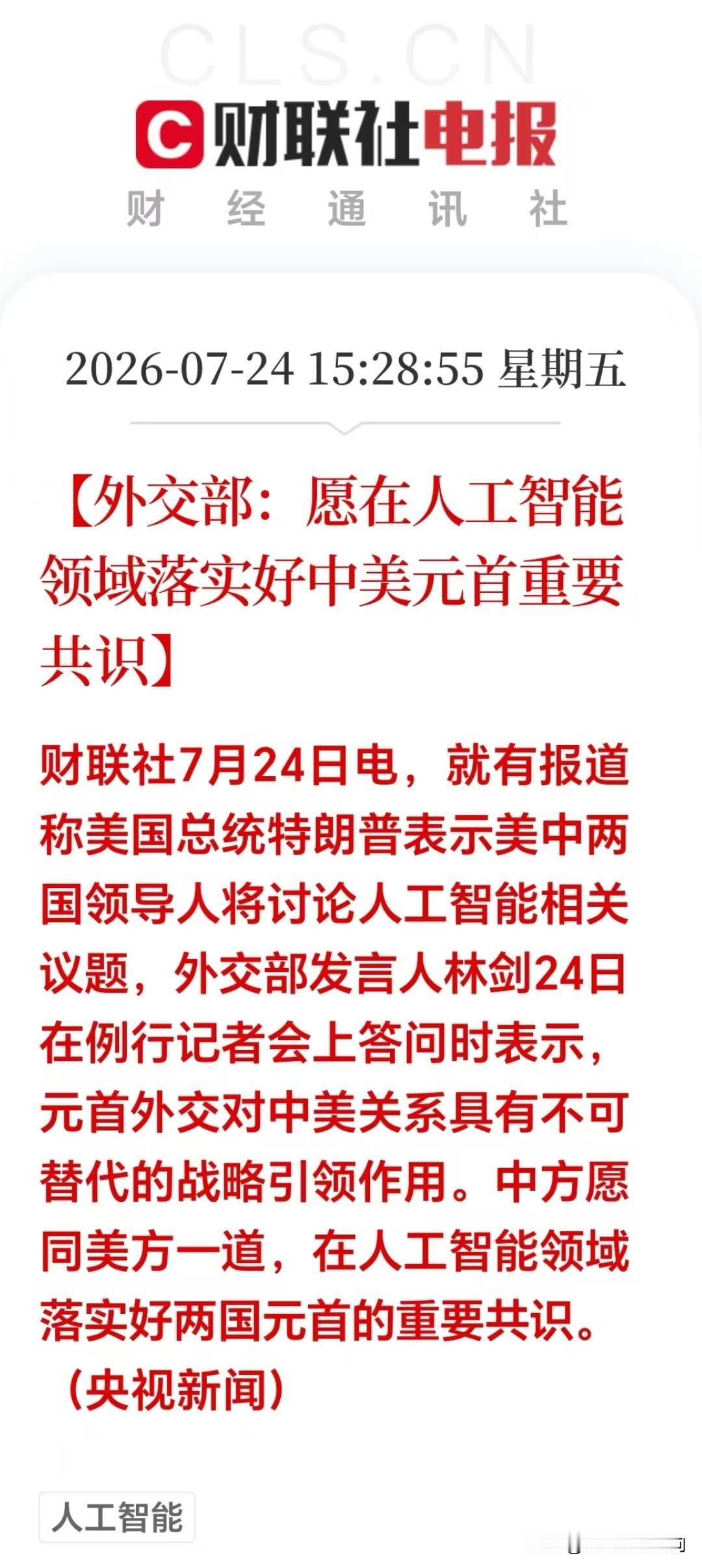 盘后AI智能传来大利好！

中方表态，推进中美AI智能合作，下周AI板块有望成为
