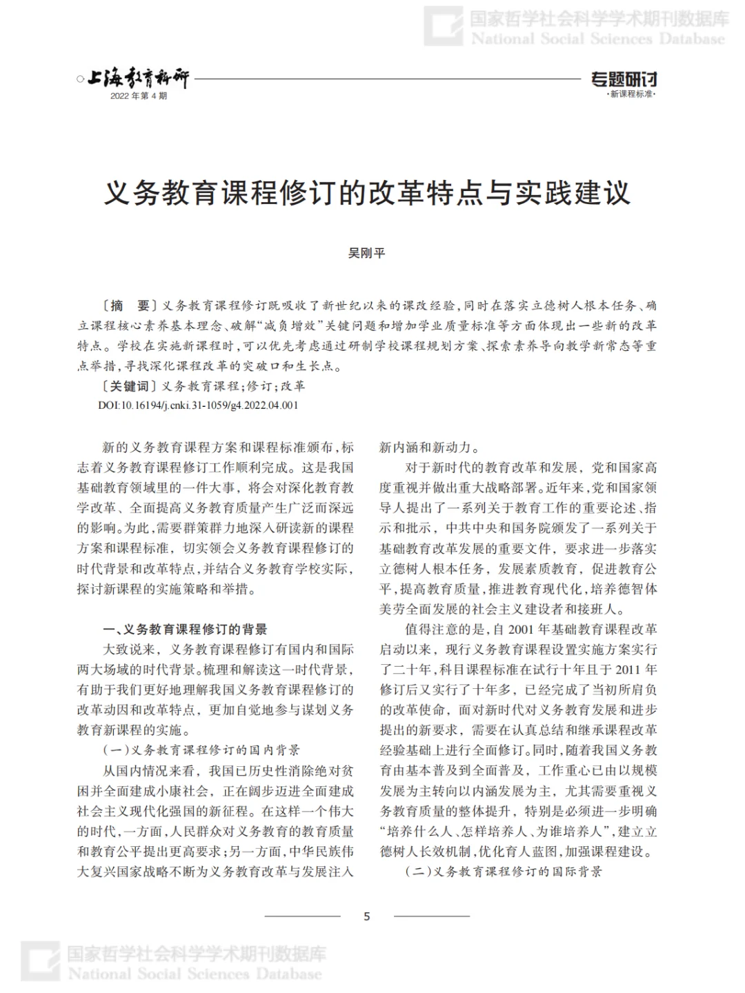 义务教育课程修订的改革特点与实践建议