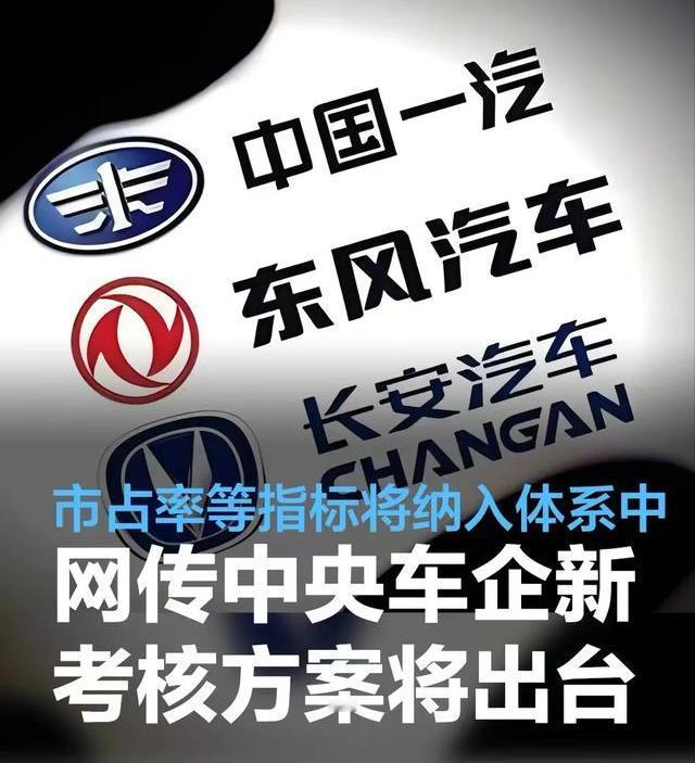 #网传中央车企新考核方案将出台，市占率等指标将纳入新系中#
我们从网络上获悉，针