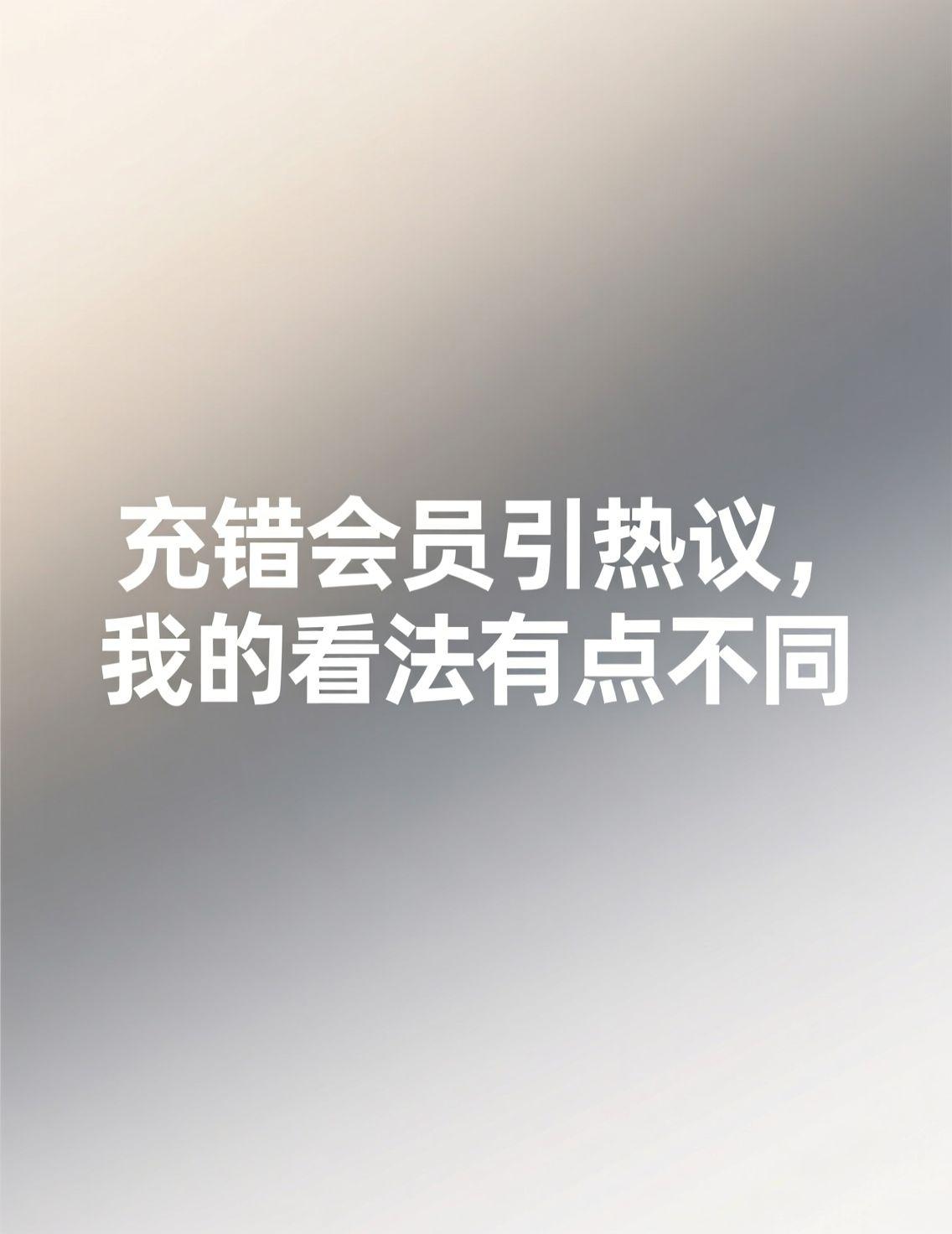 今早刷到爱奇艺那个充了25年会员退费难的新闻，评论真是两边倒。作为一个几乎订阅了