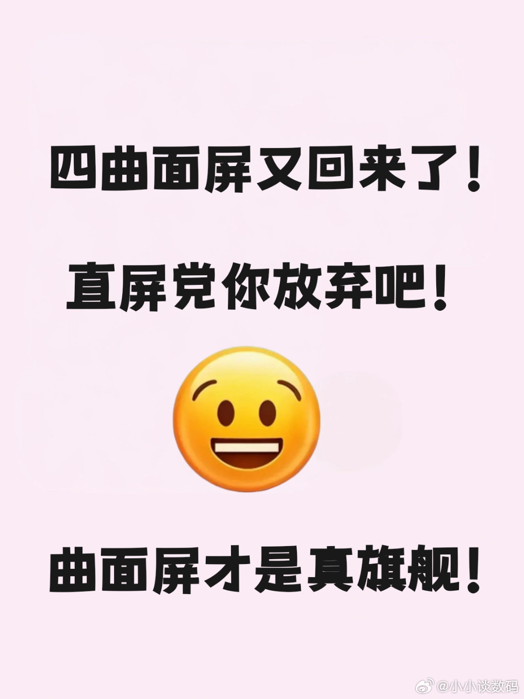 四曲面屏旗舰果然又回来了，我就说直屏不行把~直屏对于用户而言就是好贴膜，而对于厂