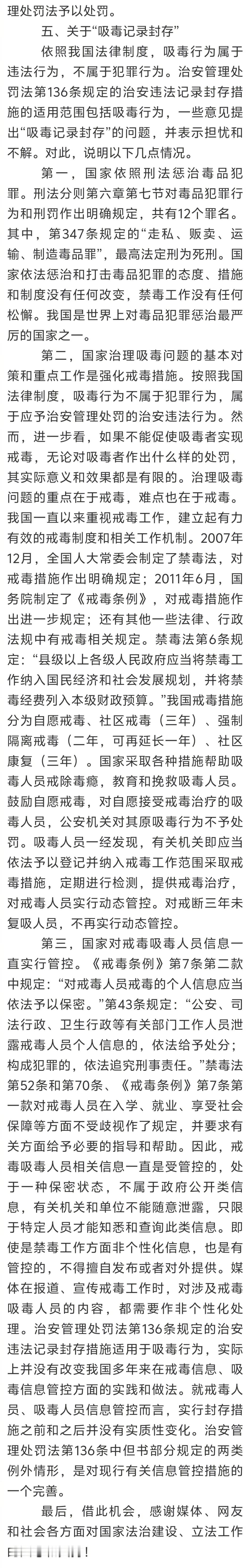 法工委回应吸毒记录封存相关问题  关于“吸毒记录封存”在最后一段，并给了几点情况