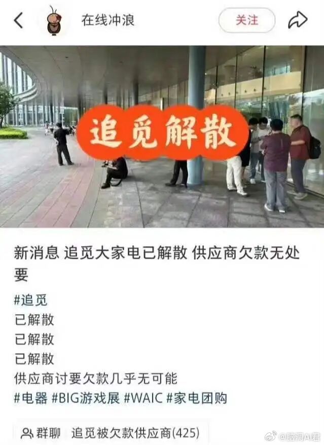 知情人士回应追觅大家电解散8月15日，一名自称追觅冰箱品类供货商发帖称：追觅大家