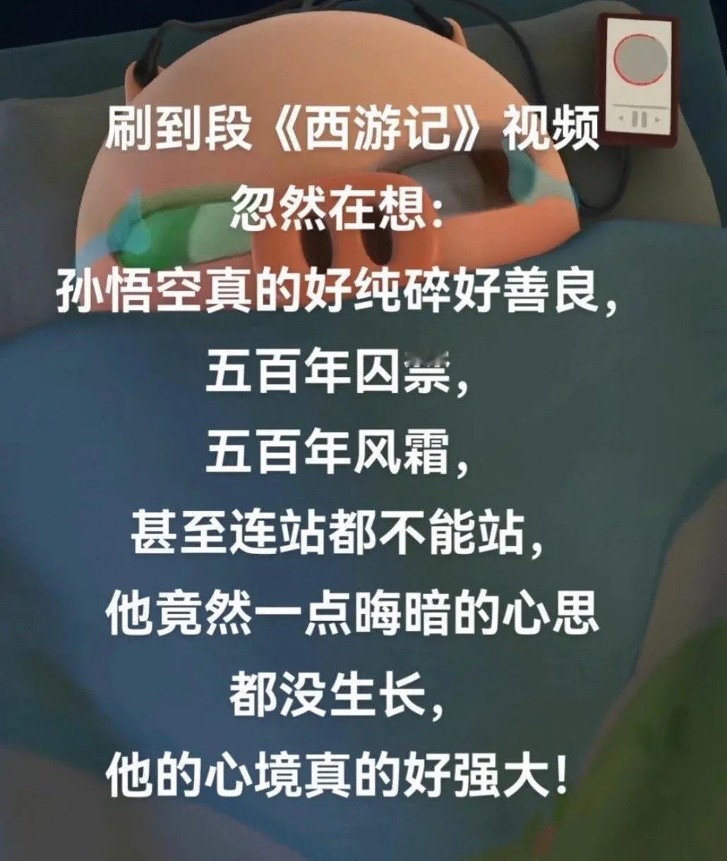 孙悟空被压山底下500年还保持良好心态，是因为它的生命悠长，500年对它而言，只