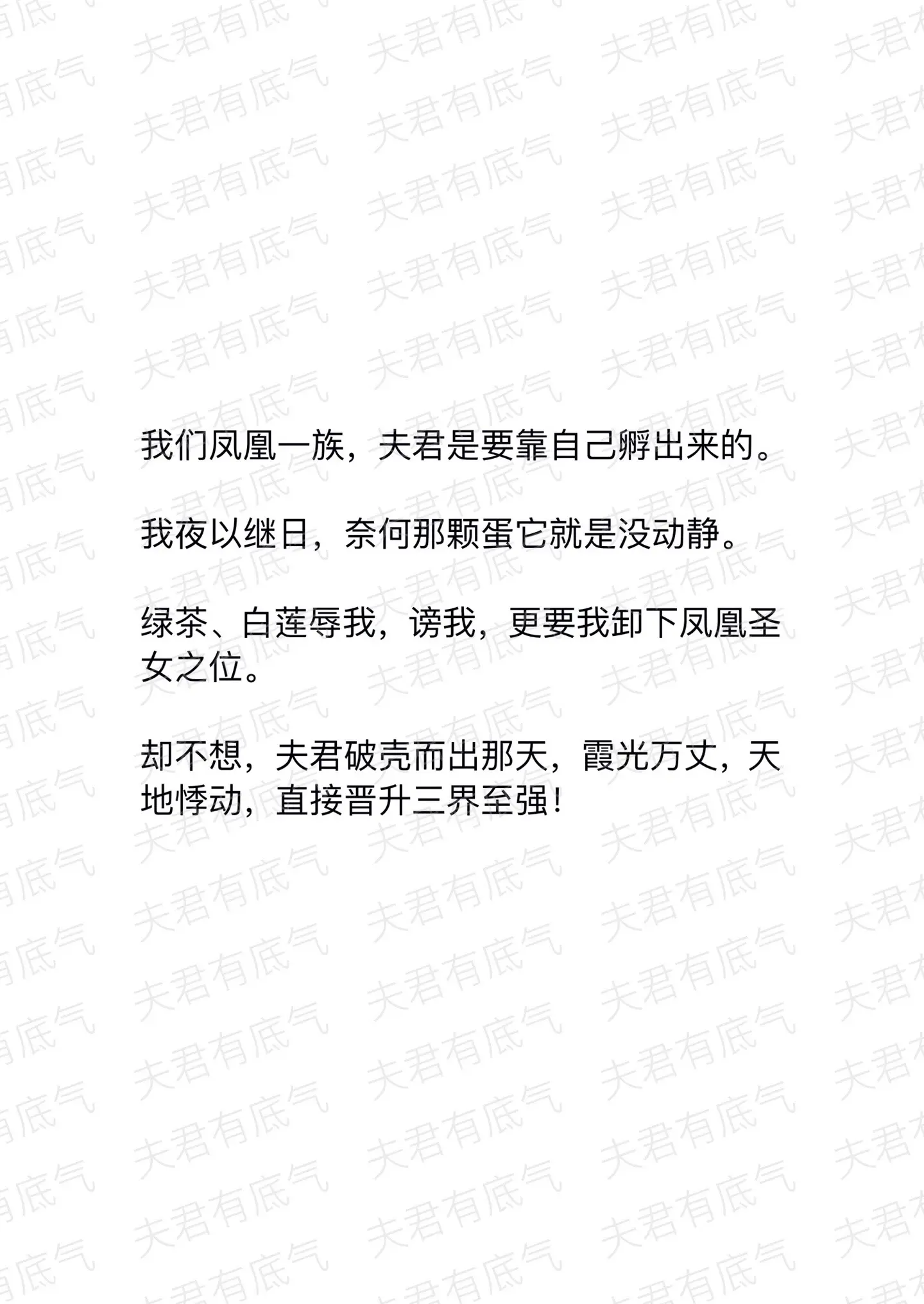夫君有底气。