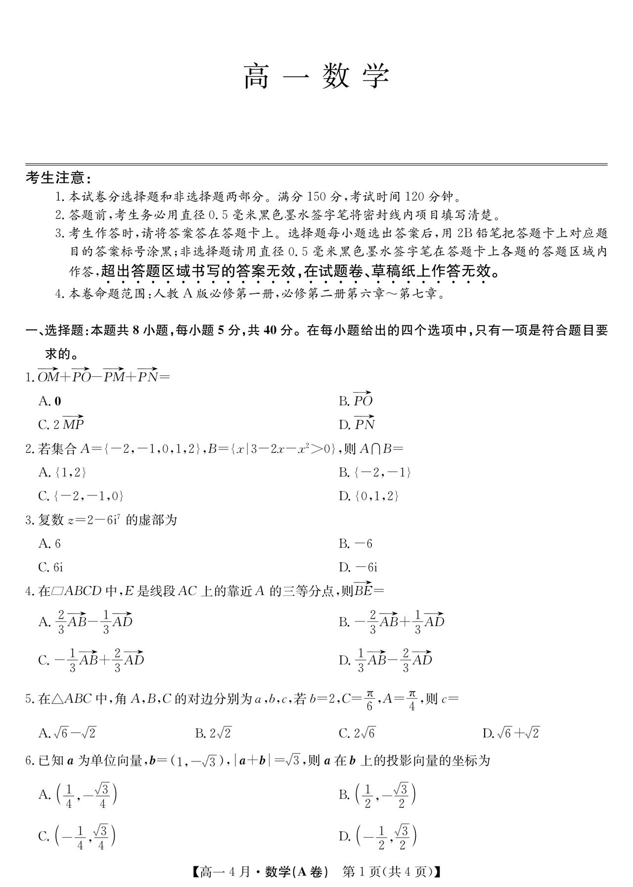 安徽省安庆市2026年上学期高一4月联考数学试题A卷及答案
