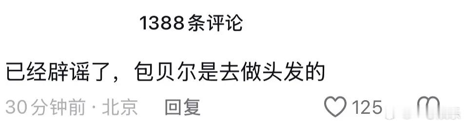 律师称包贝尔进房间不等于出轨疑似反转了 ​​​