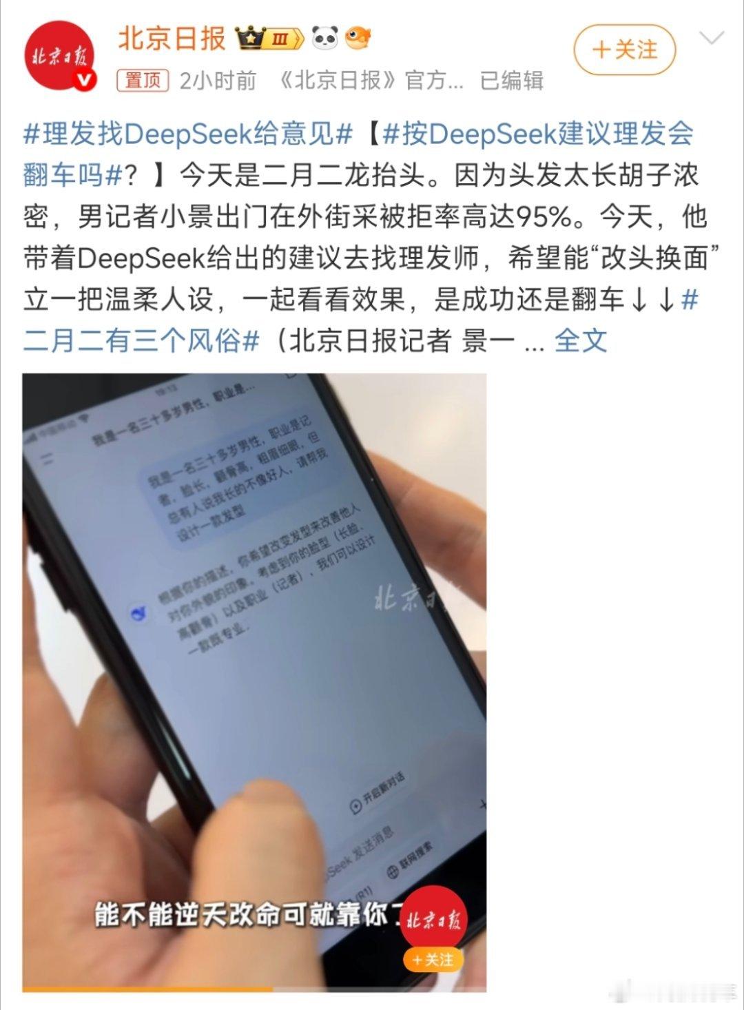 按DeepSeek建议理发会翻车吗？没有人能笑着离开理发店，找AI也没用[允悲]