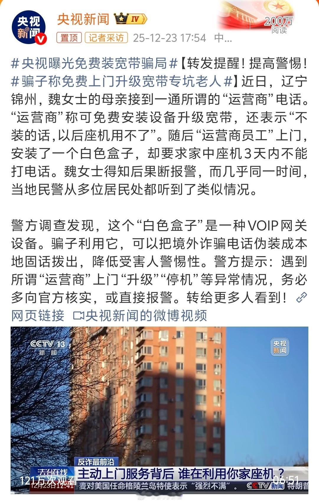 央视曝光免费装宽带骗局，网络时代，这些骗子真的是不择手段。特别是一些老人，又不太