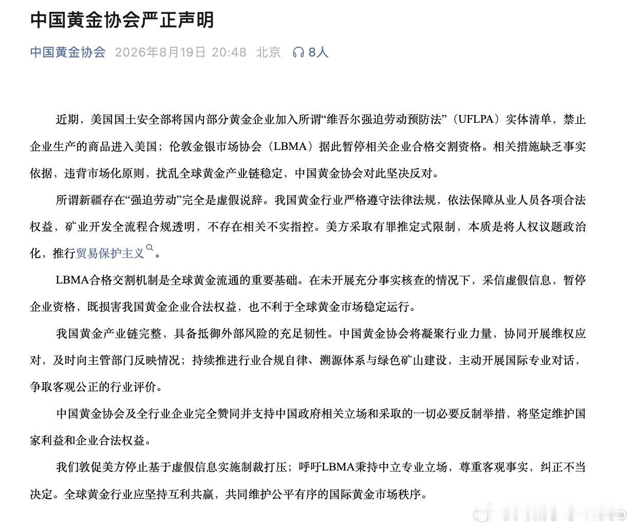 【中国黄金协会严正声明】中国黄金协会辟谣 8月19日，中国黄金协会发布严正声明称