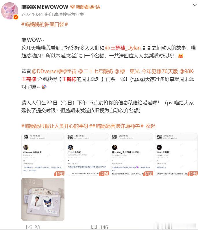 跟着喵娲娲今年没闲过 喵娲娲看到了好多粉丝和之间动人的故事，喵直接送出四张王鹤棣