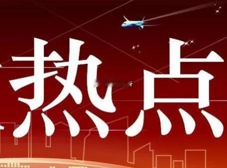 6.25日热点事件（汇总）晶圆代工台电已陆续向客户通知调涨晶圆代工 J 格，涨 