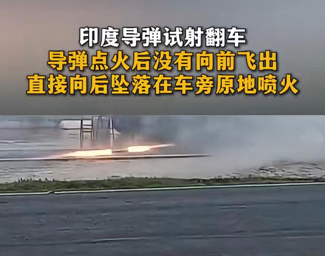 印度导弹试射又闹笑话了——导弹发射后没向前射出，反倒向后射出去了，在地面上满地滚