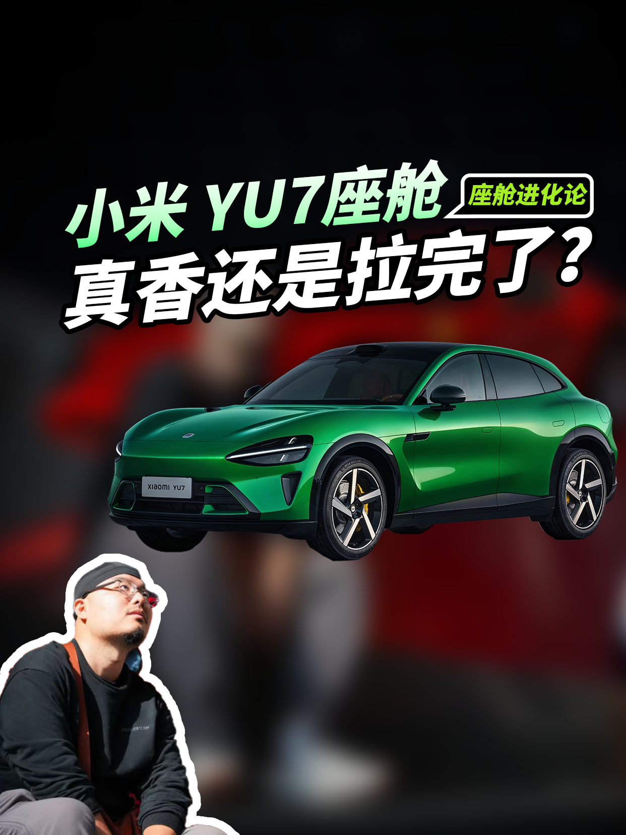 今晚发个座舱进化论 第一期快拍快剪多提意见 小米澎程技术发布会今晚见