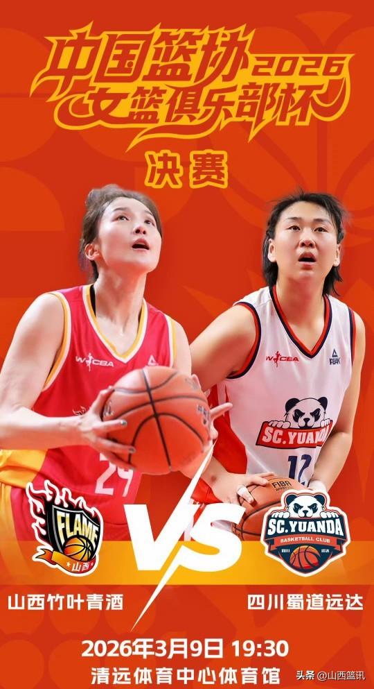 女篮俱乐部杯决赛明晚见:山西女篮V四川女篮。
今天下午至晚上，女篮俱乐部杯两场半