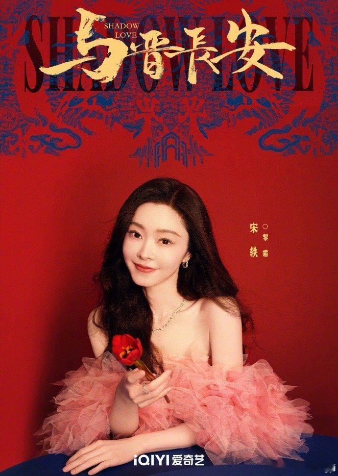 #宋轶女将军造型# #宋轶与晋长安打戏# 宋轶新剧《与晋长安》女将军造型，这铠甲