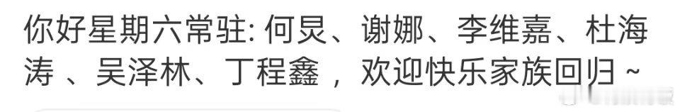 网传快乐家族将回归疑似你好星期六常驻疑似你好星期六常驻，快乐家族将回归，可以 ​