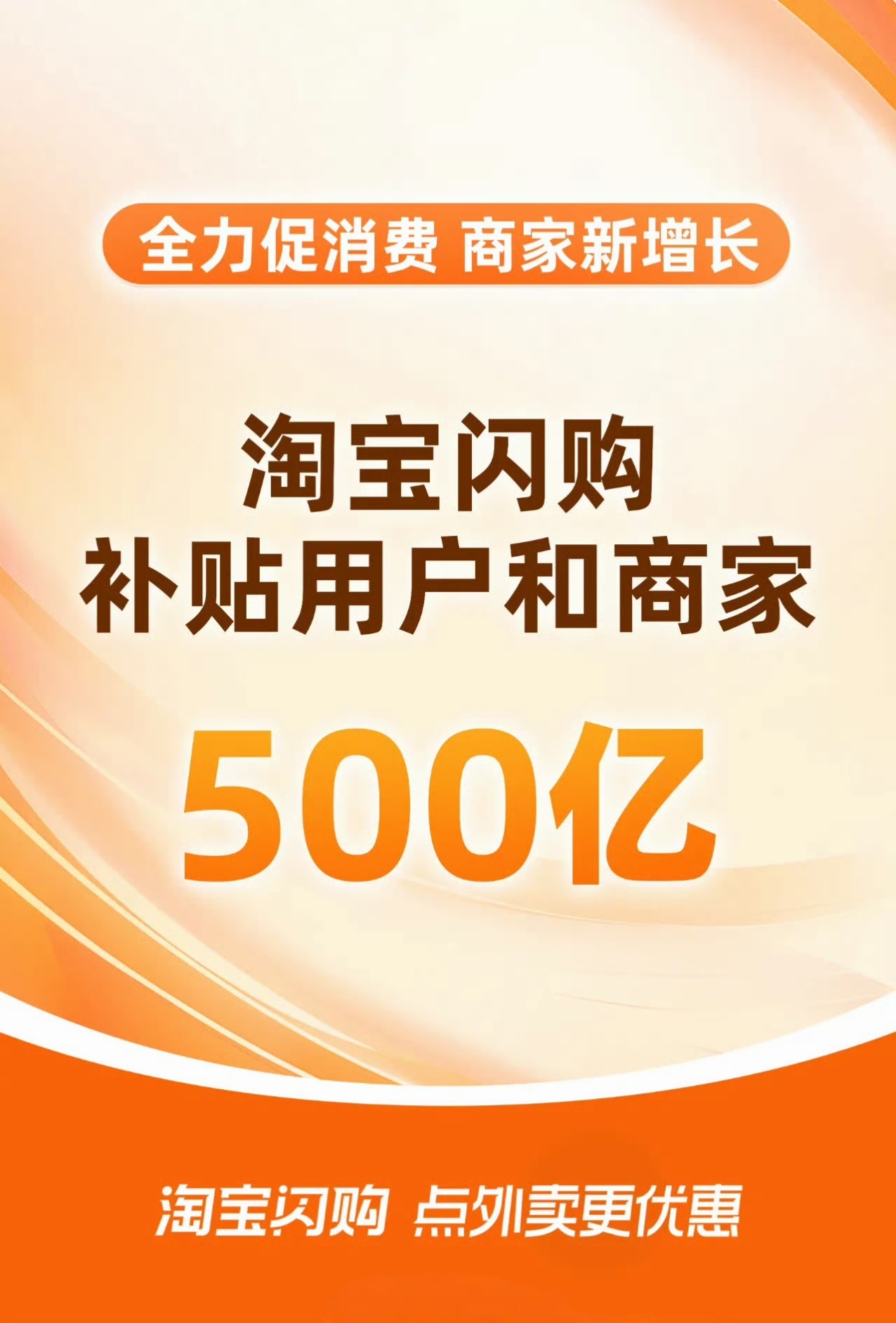 淘宝闪购补贴500亿对于我个人而言，闪购使用频率确实很高，都是息息相关的日常生活