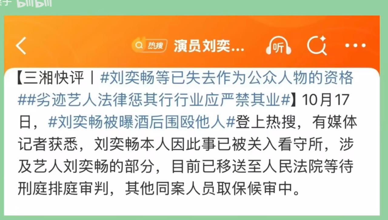 又一名明星塌房了，

演员刘奕畅因为别人拒绝陪酒，

他与在场的其他演员一起围殴