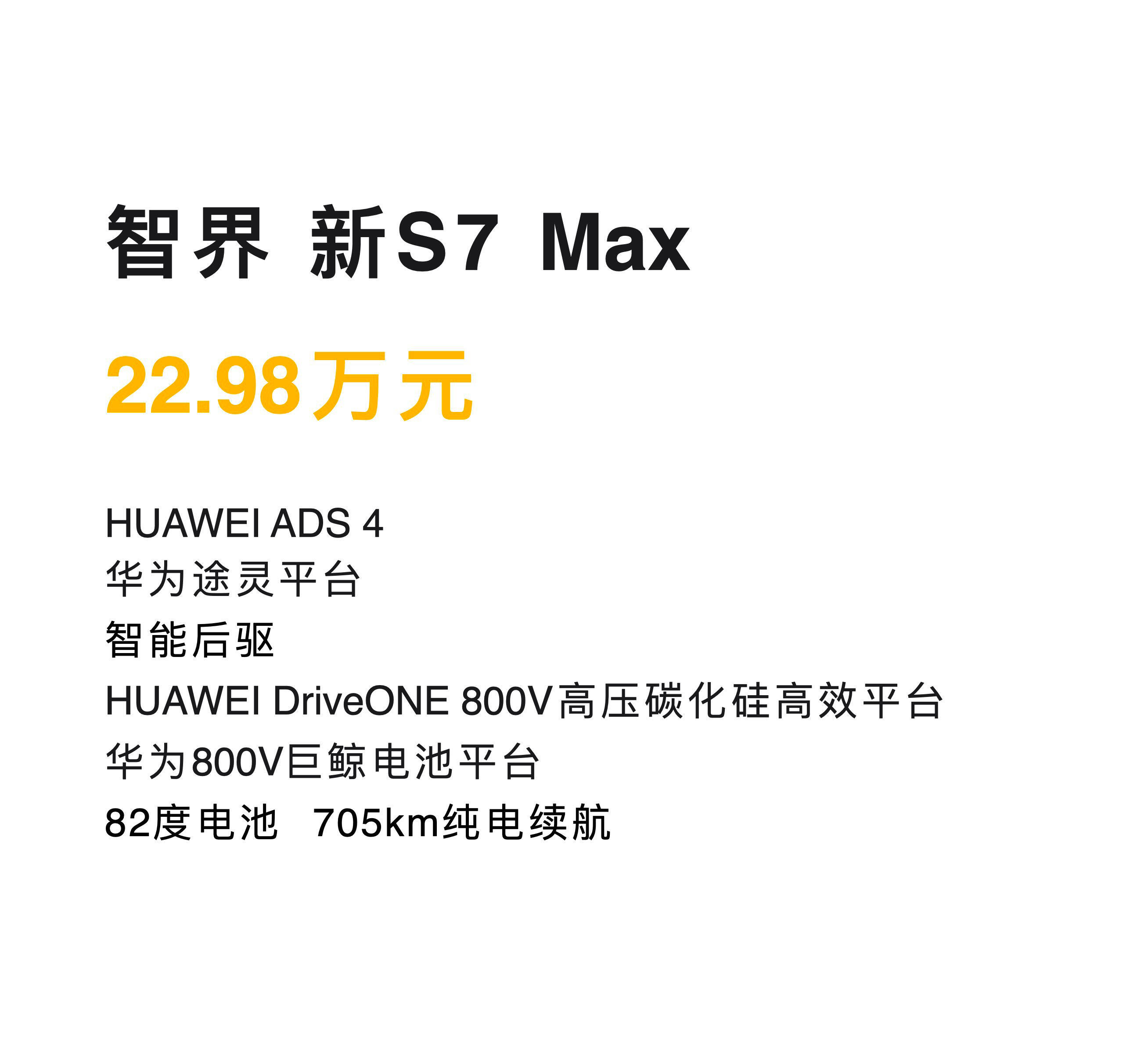 大v聊车 新款智界S7售22.98万起，小米SU7慌不慌呢？新款智界S7共推3款
