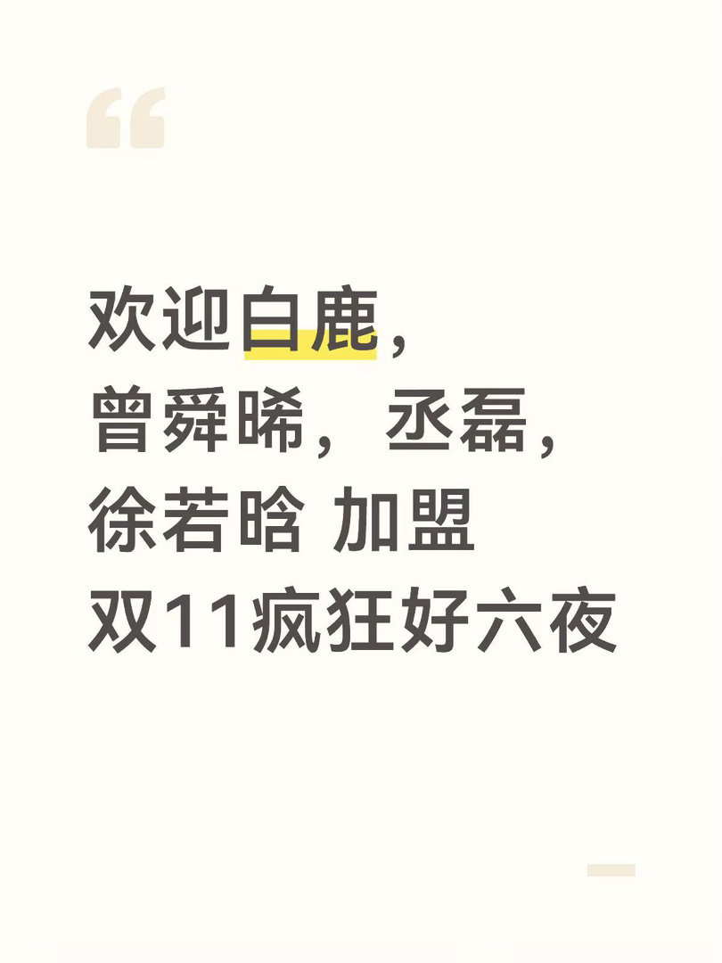 白鹿，曾舜晞，丞磊，徐若晗 双11好六夜 ​​​