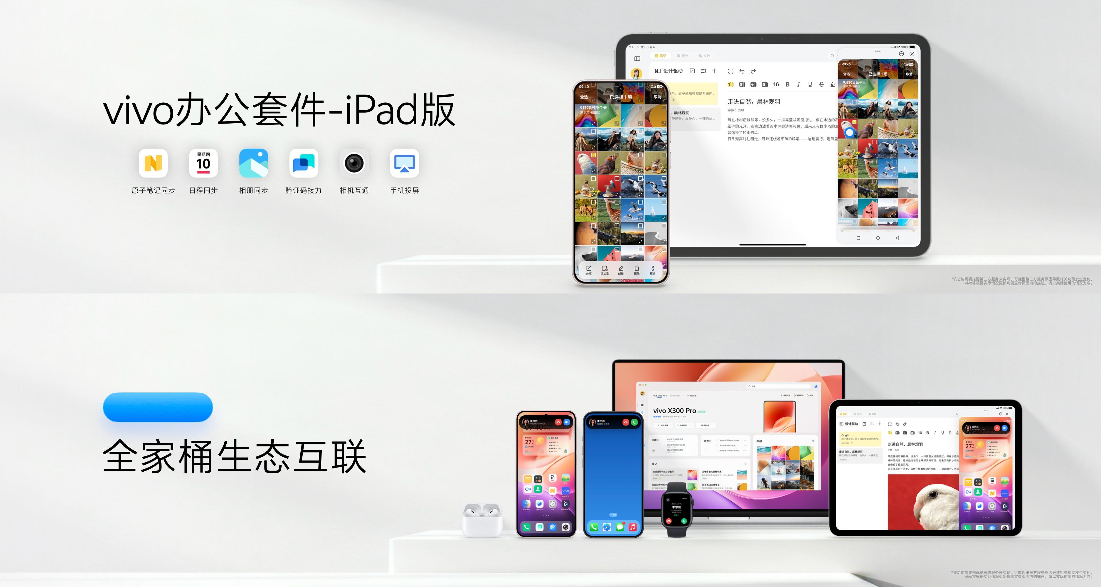 ⁠vivo全新系统OriginOS6 iPad互联，vivo办公套件正式登陆iP