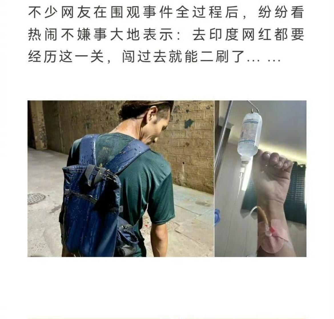 日本博主在印度被人泼了牛粪水，和同伴两人细菌感染住院治疗

日本旅游博主在恒河边