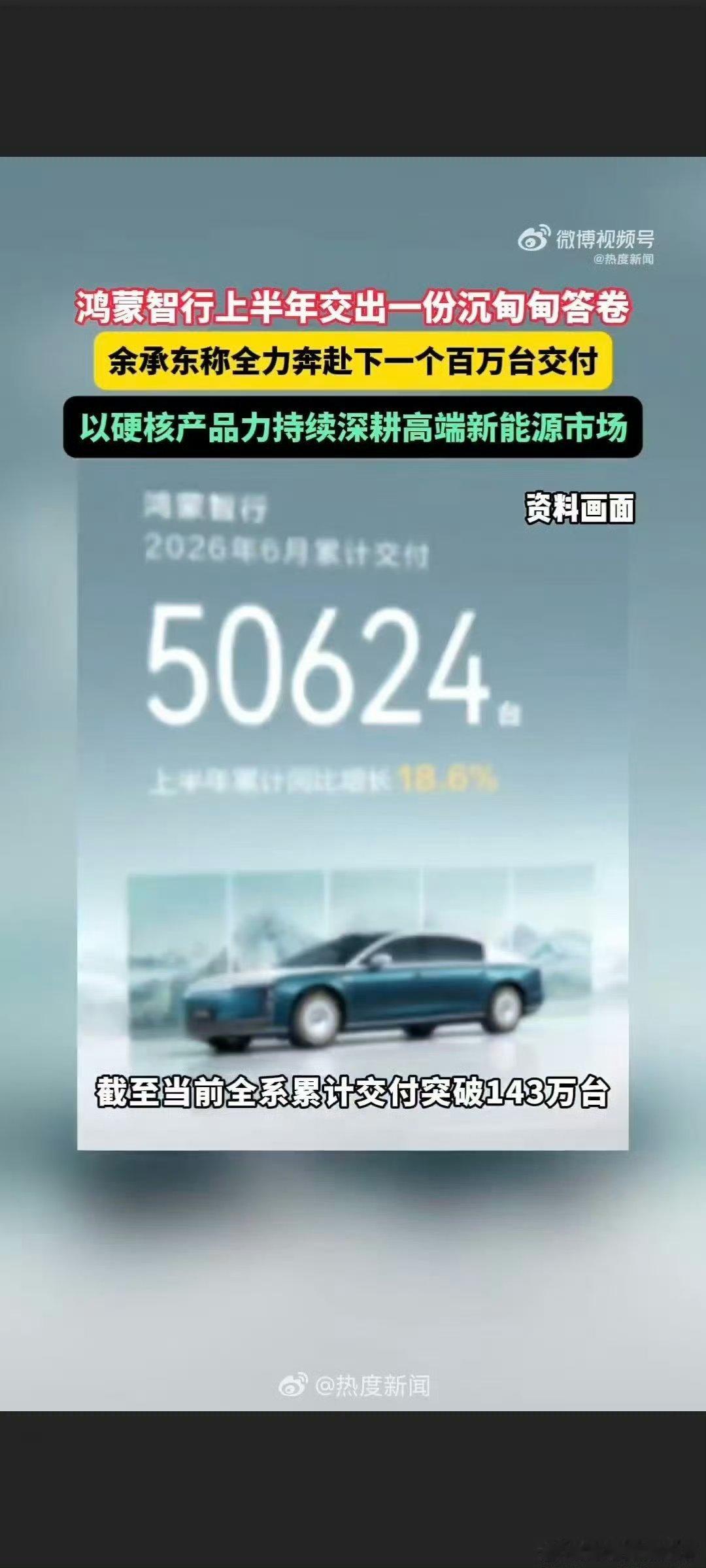 余承东称全力奔赴下一个百万台交付高端新能源赛道想要长久出圈离不开硬实力，鸿蒙智行
