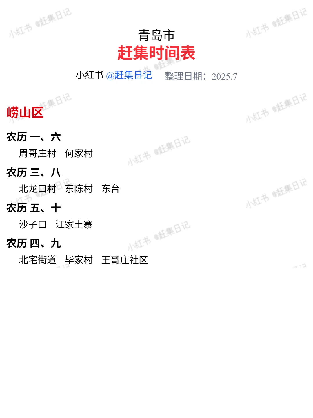 青岛赶集时间表