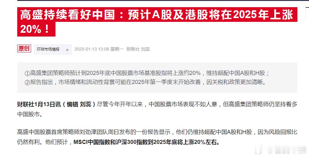 高盛持续看好中国：预计A股及港股将在2025年上涨20%！这些国际投行最近是不是