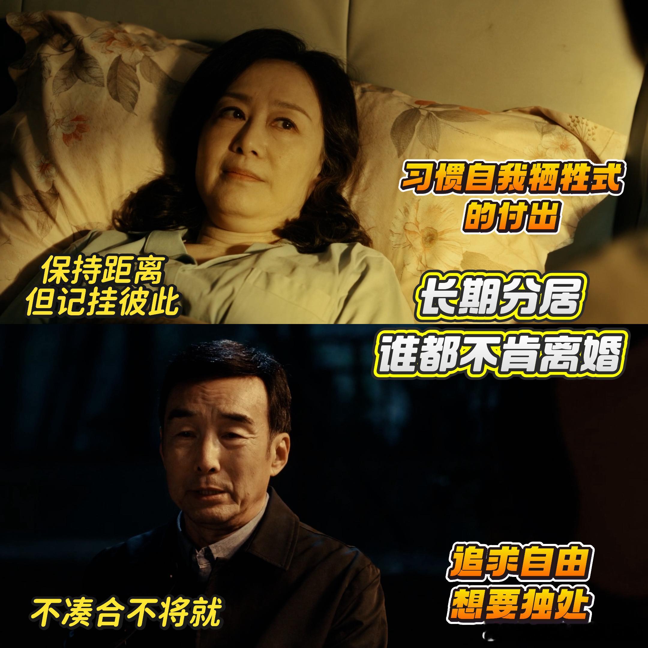 爸妈分居十几年谁都不肯离婚这就是老辈子的相处嘛，也是让我们学到了，看到剧里面的展