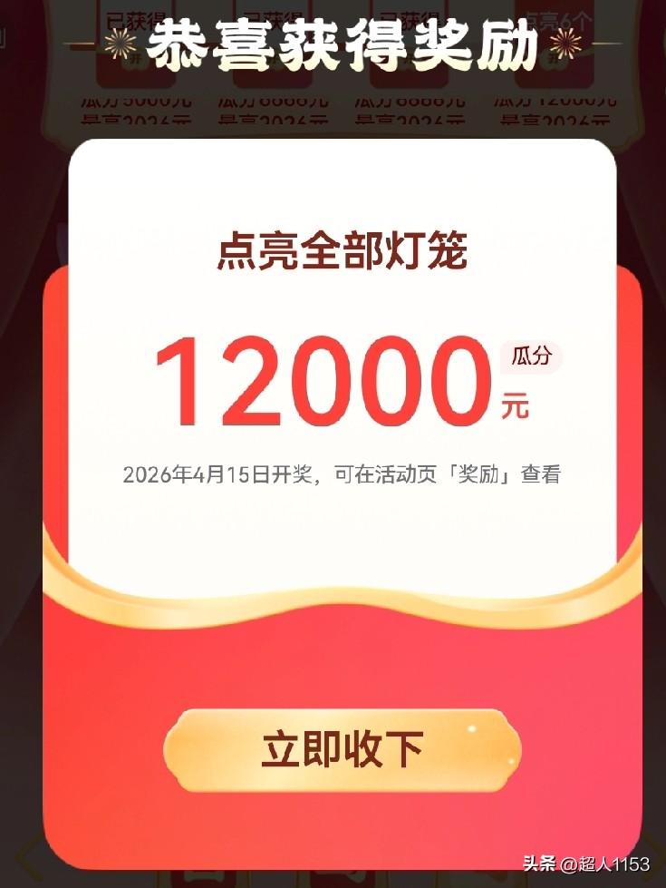 友们今天又是一个开心日，有志者事竞成。

参加的集卡点灯，终于全部点亮了六盏灯。