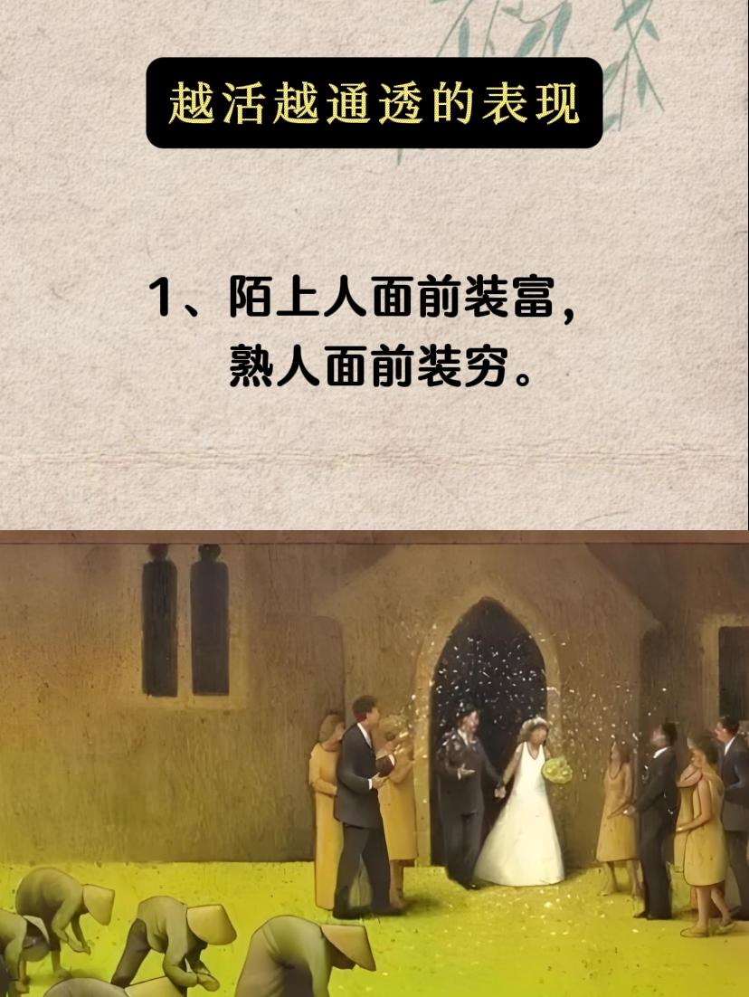 #活得通透 #处事智慧 #人情世故